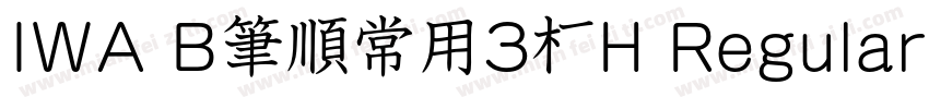 IWA B筆順常用3教H Regular字体转换
